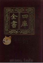 四库全书  第888册  子部  194  类书类   1987  PDF电子版封面     