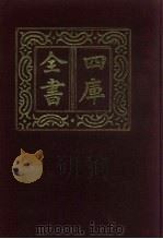 四库全书  第889册  子部  195  类书类   1987  PDF电子版封面     