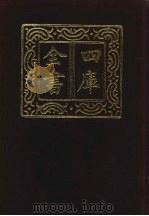 四库全书  第893册  子部  199  类书类   1987  PDF电子版封面     