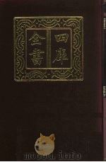 四库全书  第901册  史部  448  史评类   1987  PDF电子版封面     