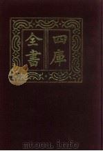 四库全书  第908册  子部  214  类书类   1987  PDF电子版封面     