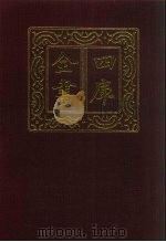 四库全书  第912册  子部  218  类书类   1987  PDF电子版封面     