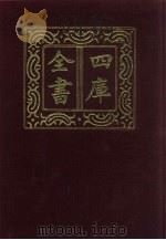 四库全书  第937册  子部  243  类书类   1987  PDF电子版封面     