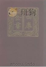 四库全书  第955册  子部  261  类书类   1987  PDF电子版封面     