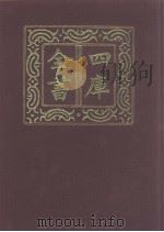 四库全书  第957册  子部  263  类书类   1987  PDF电子版封面     