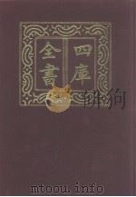 四库全书  第965册  子部  271  类书类   1987  PDF电子版封面     