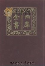 四库全书  第978册  子部  284  类书类   1987  PDF电子版封面     