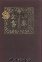 四库全书  第981册  子部  287  类书类   1987  PDF电子版封面     