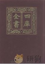 四库全书  第1012册  子部  318  类书类   1987  PDF电子版封面     