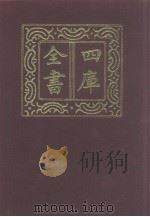 四库全书  第1042册  子部  348  小说家类   1987  PDF电子版封面     