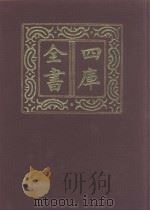 四库全书  第1052册  子部  358  释家类   1987  PDF电子版封面     