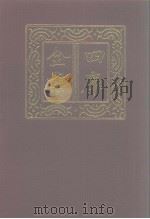 四库全书  第1056册  子部  362  道家类   1987  PDF电子版封面     