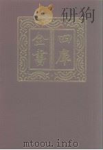 四库全书  第1058册  子部  364  道家类   1987  PDF电子版封面     