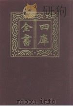 四库全书  第1073册  集部  12  别集类   1987  PDF电子版封面     