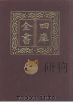 四库全书  第1082册  集部  21  别集类   1987  PDF电子版封面     