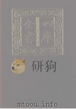 四库全书  第1113册  集部  52  别集类   1987  PDF电子版封面     