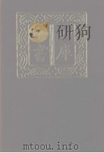 四库全书  第1134册  集部  73  别集类   1987  PDF电子版封面     