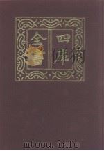 四库全书  第1139册  集部  78  别集类   1987  PDF电子版封面     