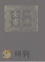 四库全书  第1141册  集部  80  别集类   1987  PDF电子版封面     