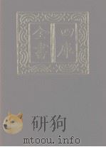 四库全书  第1196册  集部  135  别集类   1987  PDF电子版封面     