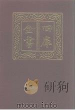 四库全书  第1201册  集部  140  别集类   1987  PDF电子版封面     