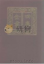 四库全书  第1205册  集部  144  别集类   1987  PDF电子版封面     