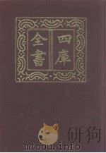 四库全书  第1211册  集部  150  别集类   1987  PDF电子版封面     