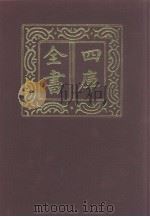 四库全书  第1212册  集部  151  别集类   1987  PDF电子版封面     