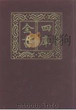 四库全书  第1215册  集部  154  别集类   1987  PDF电子版封面     