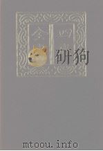 四库全书  第1257册  集部  196  别集类   1987  PDF电子版封面     