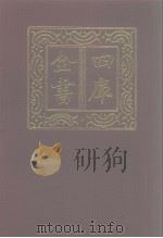 四库全书  第1261册  集部  200  别集类   1987  PDF电子版封面     