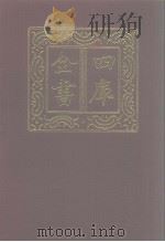 四库全书  第1262册  集部  201  别集类   1987  PDF电子版封面     