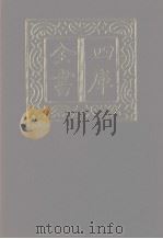 四库全书  第1286册  集部  225  别集类   1987  PDF电子版封面     