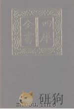 四库全书  第1290册  集部  229  别集类   1987  PDF电子版封面     