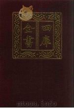 四库全书  第1293册  集部  232  别集类   1987  PDF电子版封面    （明）冯徒吾，（明）毕自严撰 