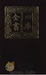 四库全书  第1309册  集部  248  别集类   1987  PDF电子版封面     