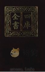 四库全书  第1333册  集部  272  总集类   1987  PDF电子版封面     