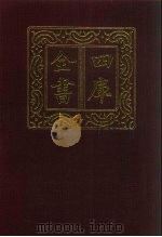 四库全书  第1345册  集部  284  总集类   1987  PDF电子版封面     