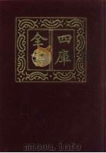 四库全书  第1349册  集部  288  总集类   1987  PDF电子版封面     