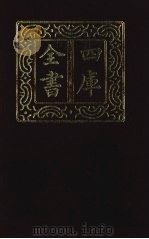 四库全书  第1359册  集部  298  总集类   1987  PDF电子版封面     