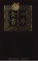 四库全书  第1393册  集部  332  总集类   1987  PDF电子版封面     