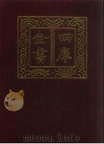 四库全书  第1414册  集部  353  总集类   1987  PDF电子版封面     