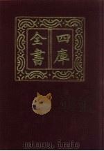 四库全书  第1437册  集部  376  总集类   1987  PDF电子版封面     