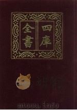 四库全书  第1438册  集部  377  总集类   1987  PDF电子版封面     