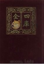 四库全书  第1458册  集部  397  总集类   1987  PDF电子版封面     