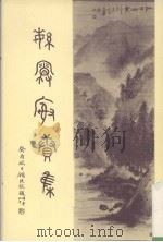 繁霜榭续集   1995  PDF电子版封面    沈轶刘著 