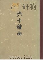 六十种曲  第1册  琵琶记·荆钗记·香囊记（1958 PDF版）