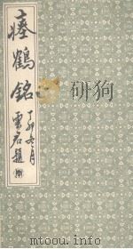 瘗鹤铭（1988 PDF版）