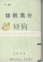 锦帆集外   1987  PDF电子版封面    黄裳著 