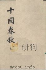 十国春秋  卷67-99（ PDF版）